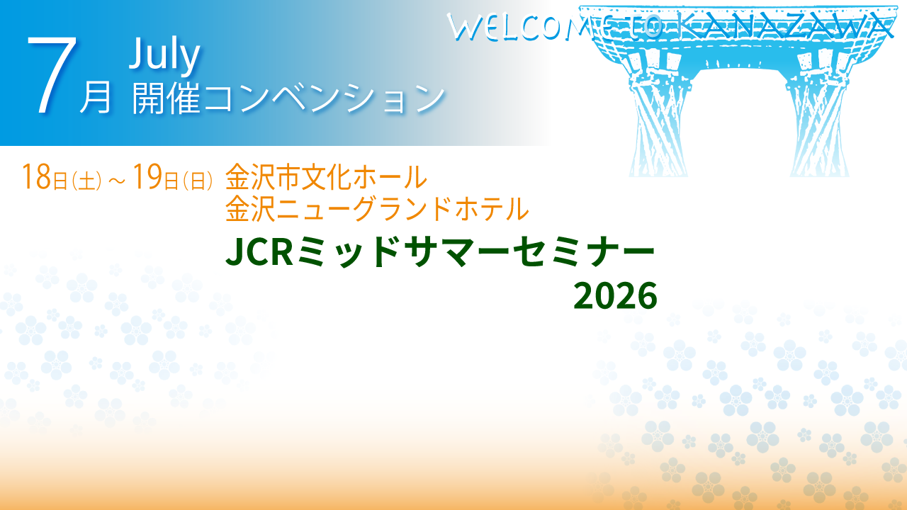 7月コンベンションイベント