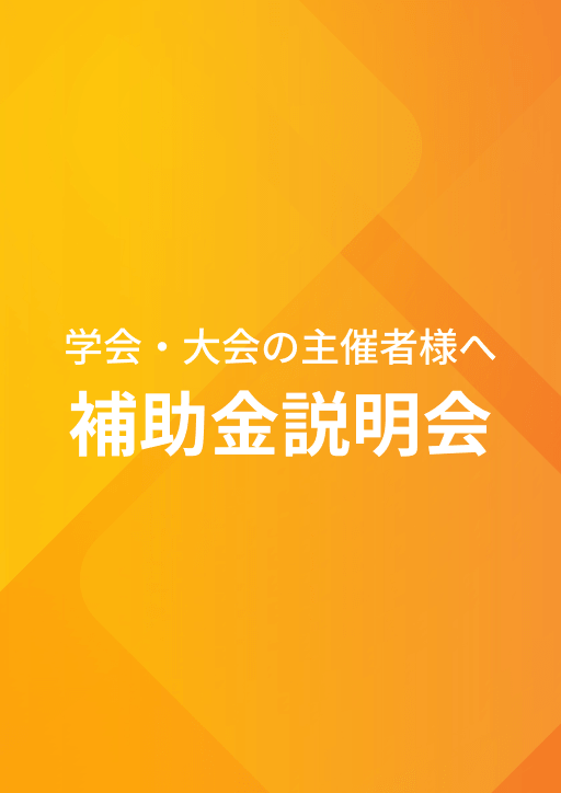 令和7年度　石川・金沢MICEセミナー開催のご案内
